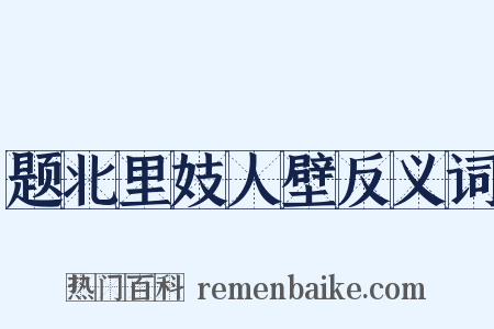 题北里妓人壁反义词是什么意思的图片